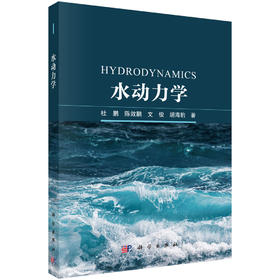 水动力学/杜鹏等