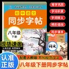 初中语文同步字帖  八年级  下册 商品缩略图0