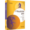 户外运动基础教程（第二版）/鹿志海 钱俊伟 徐鹏 邹本旭 商品缩略图0
