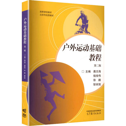 户外运动基础教程（第二版）/鹿志海 钱俊伟 徐鹏 邹本旭 商品图0
