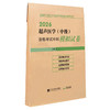 2026超声医学（中级）资格考试冲刺模拟试卷 全国初中级卫生专业技术资格考试辅导丛书 秦杰 主编9787559126504辽宁科学技术出版社 商品缩略图1