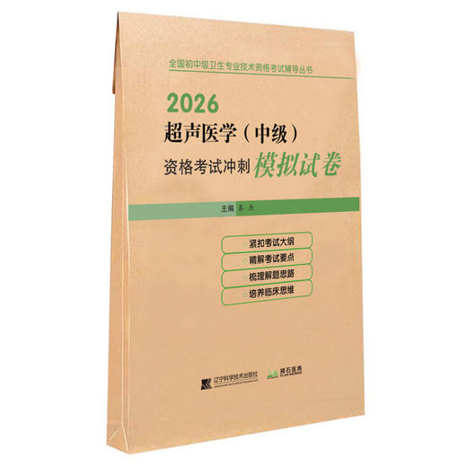 2026超声医学（中级）资格考试冲刺模拟试卷 全国初中级卫生专业技术资格考试辅导丛书 秦杰 主编9787559126504辽宁科学技术出版社 商品图1