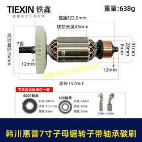 【货号01322】适配韩川惠普7寸子母锯转子7齿送轴承碳刷41.2直径电机电锯电机电圆锯配件
