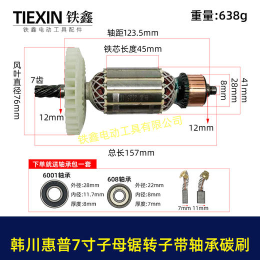 【货号01322】适配韩川惠普7寸子母锯转子7齿送轴承碳刷41.2直径电机电锯电机电圆锯配件 商品图0