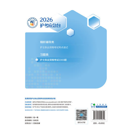 2026护士执业资格考试2000题 护考应急包 刘月梅 刘颖 基础护理知识和技能 传染病患者的护理 9787521450644中国医药科技出版社 商品图2