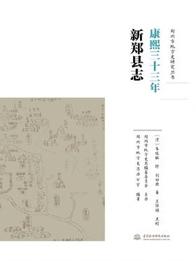康熙三十三年新郑县志