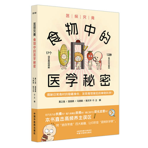 医探究竟:食物中的医学秘密 莫之准 温皇鼎 马晓晓 敖文玲 主编 中国中医药出版社 20余种食物的秘密 精美插图搭配 商品图4
