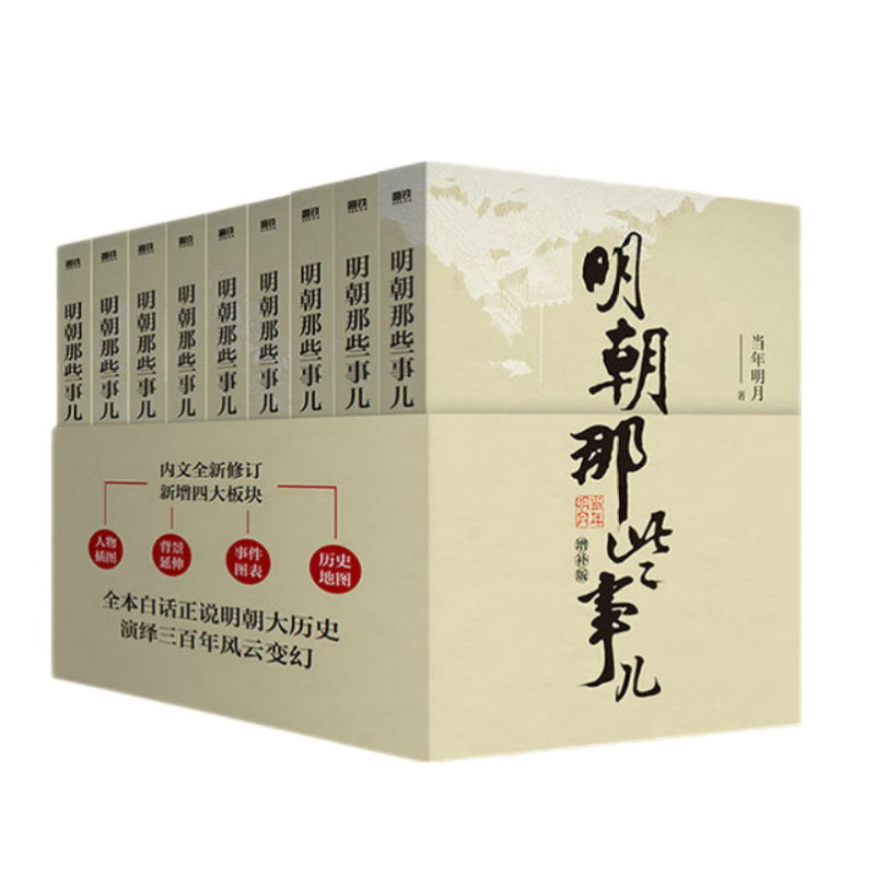 明朝那些事儿(增补版全9册)（AHXH）