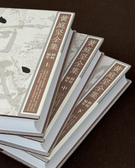 罕见绝版！！《黄庭坚全集辑校编年》，精装，32开，全3册，宋  黄庭坚著，郑永晓纂辑，江西人民出版社2011年一版一印，1997页，售价258元。 商品图3