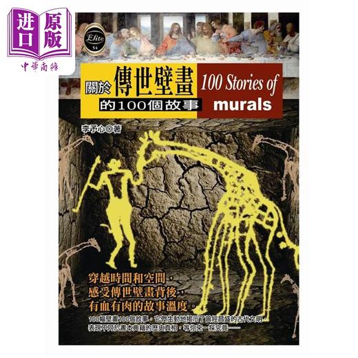 【中商原版】关于传世壁画的100个故事 港台原版 李予心 宇河文化 商品图0