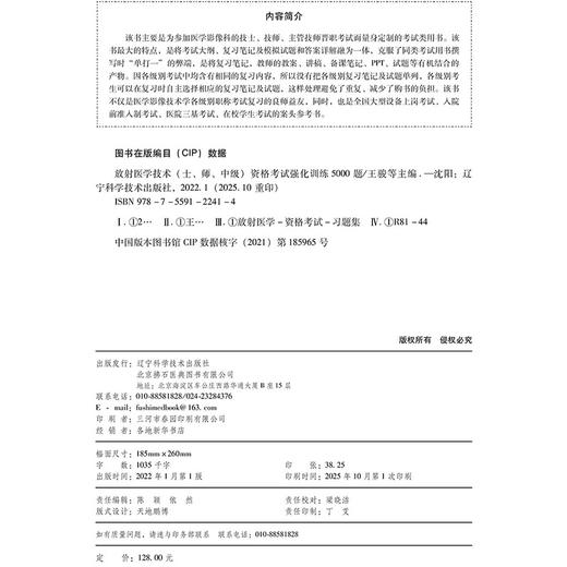 2026放射医学技术(士、师、中级)资格考试强化训练5000题 全国初中级卫生专业技术资格考试辅导丛书 王骏 等编 辽宁科学技术出版社 商品图3