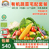 有机蔬菜宅配套餐6斤/8斤*4次配送欧盟认证基地直发包邮 商品缩略图0