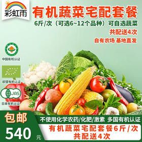 有机蔬菜宅配套餐6斤/8斤*4次配送欧盟认证基地直发包邮