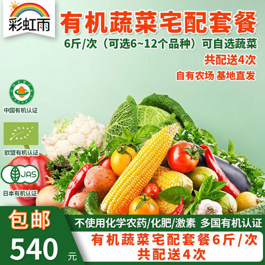 有机蔬菜宅配套餐6斤/8斤*4次配送欧盟认证基地直发包邮 商品图0