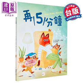 预售 【中商原版】品格教育绘本 亲子沟通 时间概念 再5分钟 2024年新版 港台原版 儿童绘本 图画故事书 亲子读物 生活教育 童书