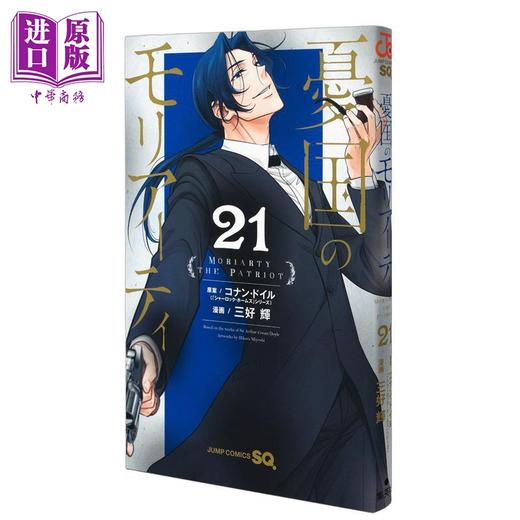【中商原版】漫画 忧国的莫里亚蒂 第21集 三好辉 集英社 日文原版漫画书 憂国のモリアーティ 商品图0
