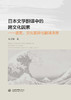 日本文学翻译中的跨文化因素——语言、文化差异与翻译决策 商品缩略图0