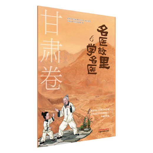 名医故里学名医 甘肃卷 国家中医药管理局综合司 组织编写 甘肃省中医药管理局编 中医药文化 9787513297585中国中医药出版社 商品图1