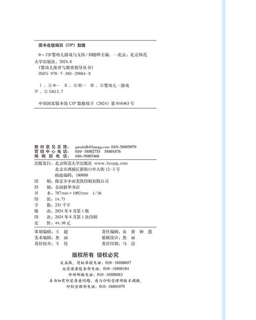 【高职文科教材】0~3岁婴幼儿游戏与支持 9787303298648 刘晓晔/主编 早期教育-托育类专业教材：“理实一体”系列 北京师范大学出版社 正版书籍 商品图2