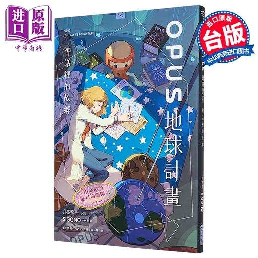 【中商原版】轻小说 OPUS地球计划 神话里的故乡 SIGONO, 月亮熊 台版轻小说 原动力出版 商品图0