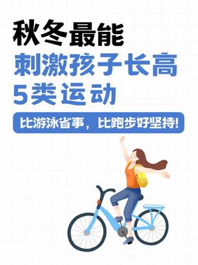5种适合秋冬长高运动法~