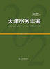 天津水务年鉴（2022年） 商品缩略图0