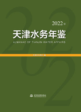 天津水务年鉴（2022年）