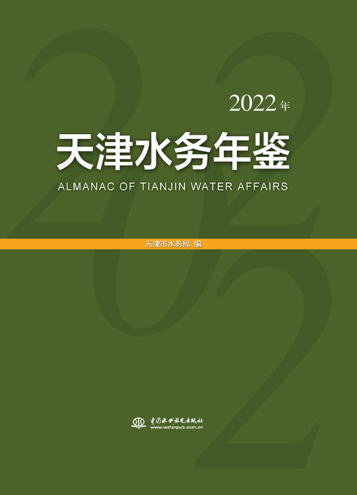 天津水务年鉴（2022年） 商品图0