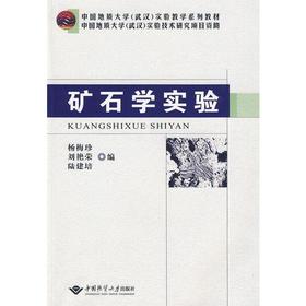 矿石学实验 杨梅珍  中国地质大学出版社 9787562523581