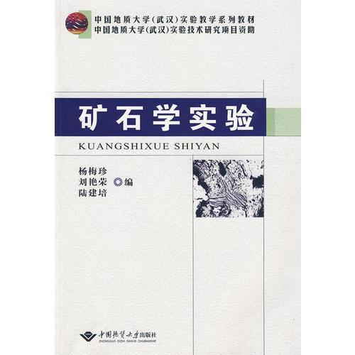 矿石学实验 杨梅珍  中国地质大学出版社 9787562523581 商品图0