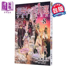 【中商原版】漫画 葬送的芙莉莲 8 山田钟人 台版漫画书 东立出版