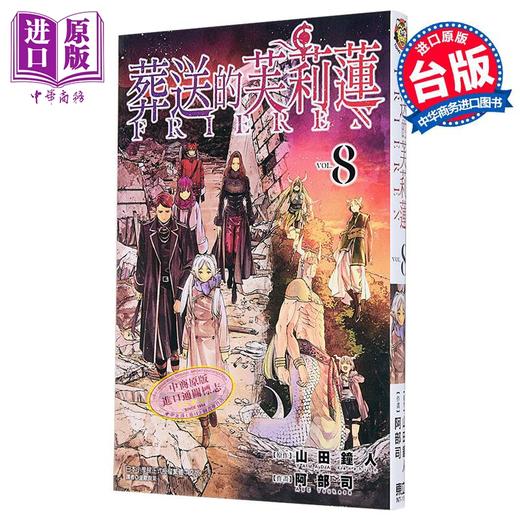 【中商原版】漫画 葬送的芙莉莲 8 山田钟人 台版漫画书 东立出版 商品图0