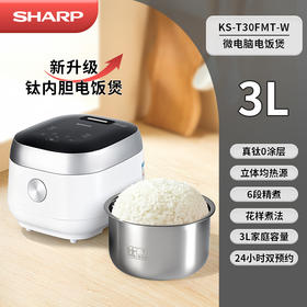 夏普真钛0涂层不粘微电脑电饭煲3LKS-T30FMT-W-S