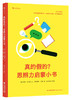 《真的假的？思辨力启蒙小书》精装一册   7-15岁  避免上当、减少内耗、提高效率、理性消费为孩子装备强大思辨力 清醒应对信息洪流  一眼看穿 日常生活中的“信息陷阱” 商品缩略图3