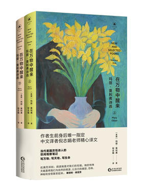在万物中醒来：玛丽·奥利弗诗选（全两册）