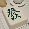 『發财』慕斯 生日蛋糕 商品缩略图0