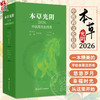 本草光阴2026中医药文化日历 人卫中医 杨柏灿 包括本草知识传统节日文化二十四节气养生与导引养生药膳与茶饮等 人民卫生出版社 商品缩略图0