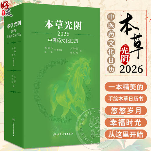 本草光阴2026中医药文化日历 人卫中医 杨柏灿 包括本草知识传统节日文化二十四节气养生与导引养生药膳与茶饮等 人民卫生出版社 商品图0