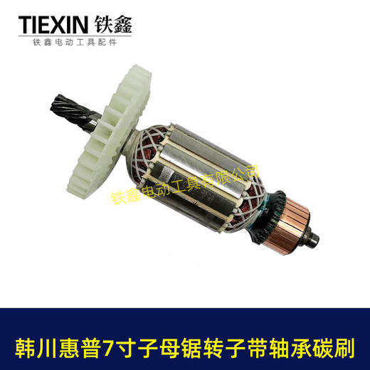 【货号01322】适配韩川惠普7寸子母锯转子7齿送轴承碳刷41.2直径电机电锯电机电圆锯配件 商品图7