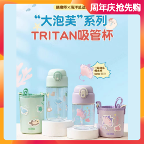 【春上新】9楼母婴生活馆 【59折】膳魔师Tritan材质便携吸管杯430mL/580mL（含杯套） 25年新品海洋总动员系列 吊牌价：148-168元 活动价：138-158元