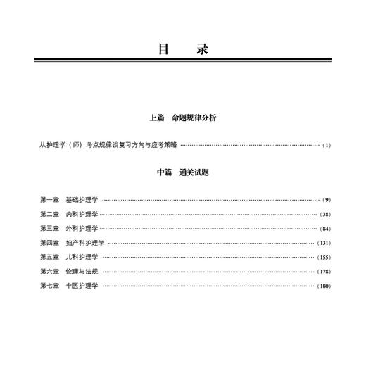 2026护理学（师）考试通关2000题 护考应急包 刘月梅 刘颖 主编 护师资格考试考生的实用备战题集9787521450750中国医药科技出版社 商品图3