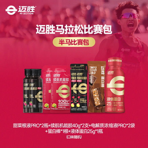 🔥【马拉松比赛包】比赛当日使用  持久供能 快速恢复 助力PB 商品图1