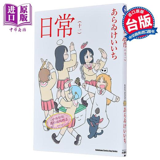 预售 【中商原版】漫画 日常 11 あらゐけいいち 台版漫画书 角川出版 商品图1