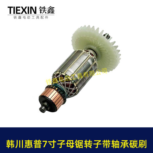 【货号01322】适配韩川惠普7寸子母锯转子7齿送轴承碳刷41.2直径电机电锯电机电圆锯配件 商品图5