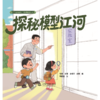 探秘模型江河（了不起的水利工程师系列丛书） 商品缩略图0