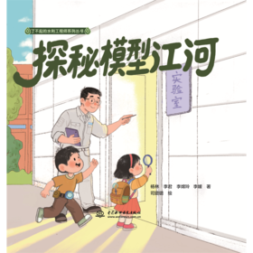 探秘模型江河（了不起的水利工程师系列丛书）