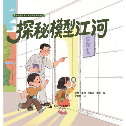 探秘模型江河（了不起的水利工程师系列丛书） 商品图0