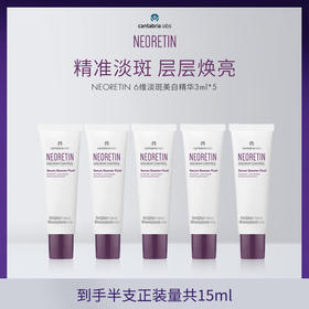 【郑州仓】西班牙NEORETIN凝瑞婷6维焕亮精华液小样3ml/支
