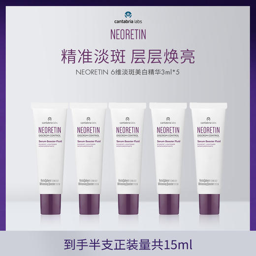 【郑州仓】西班牙NEORETIN凝瑞婷6维焕亮精华液小样3ml/支 商品图0