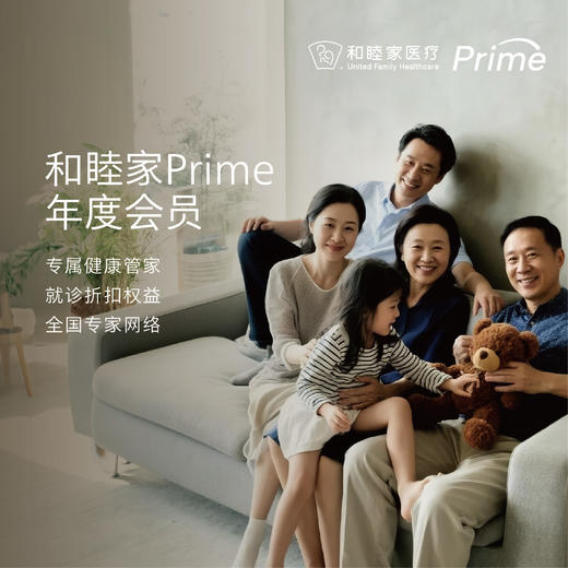 和睦家Prime年度会员（成人/广州院区）——12月甄选礼遇 商品图0